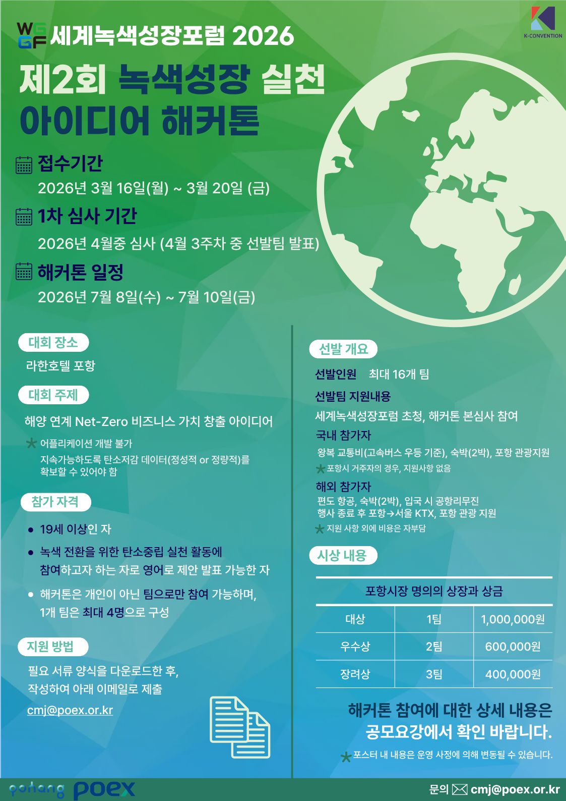 제2회 녹색성장 실천 아이디어 해커톤